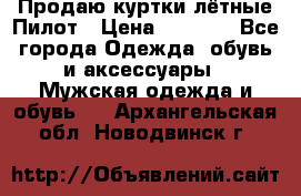 Продаю куртки лётные Пилот › Цена ­ 9 000 - Все города Одежда, обувь и аксессуары » Мужская одежда и обувь   . Архангельская обл.,Новодвинск г.